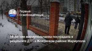 18-летняя мариупольчанка пострадала в результате ДТП в Жовтневом районе Мариуполя. 15.01.2025