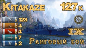 Kitakaze - удачный бой