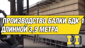 Производство балки БДК-1 длинной 3,9 метра.#стройка #фсф #beams #балка #бдк1