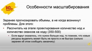 Особенности масштабирования: Рекомендации по количеству сеансов на ноду в 1С.