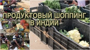 По индийским рынкам и лавочкам