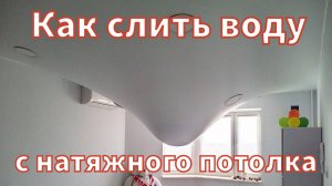 Как слить воду с натяжного потолка самостоятельно.