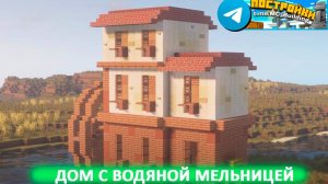 Дом с вояной мельницей