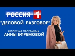 Авторская программа Анны Ефремовой