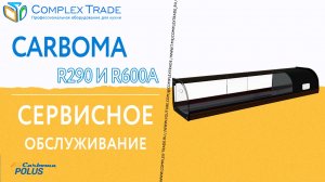 Carboma R290 и R600a - Сервисное обслуживание