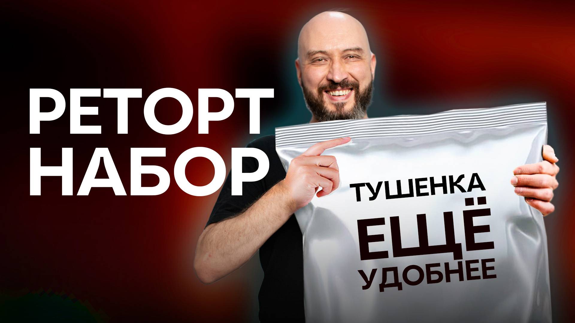 Новинка Реторт - набор | Как приготовить тушёнку | Рецепт смотреть онлайн