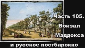 Часть 105. Вокзал Мэддокса и русское постбарокко