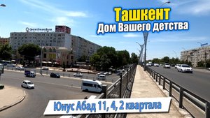 ЮНУСАБАД 2, 4, 11, 240 ШКОЛА. ТАШКЕНТ СЕГОДНЯ. #узбекистан #ташкент #дом #детство