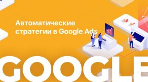 Google Ads: Автоматические стратегии