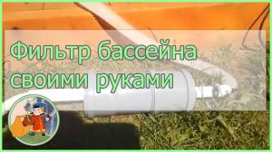 Система фильтрации бассейна своими руками