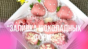 Заливка шоколадных молдов