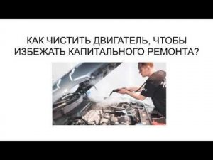 ИМЕННО ТАК НУЖНО ЧИСТИТЬ ДВИГАТЕЛЬ, ЧТОБЫ ИЗБЕЖАТЬ КАПИТАЛЬНОГО РЕМОНТА И УВЕЛИЧИТЬ СРОК ЕГО СЛУЖБЫ