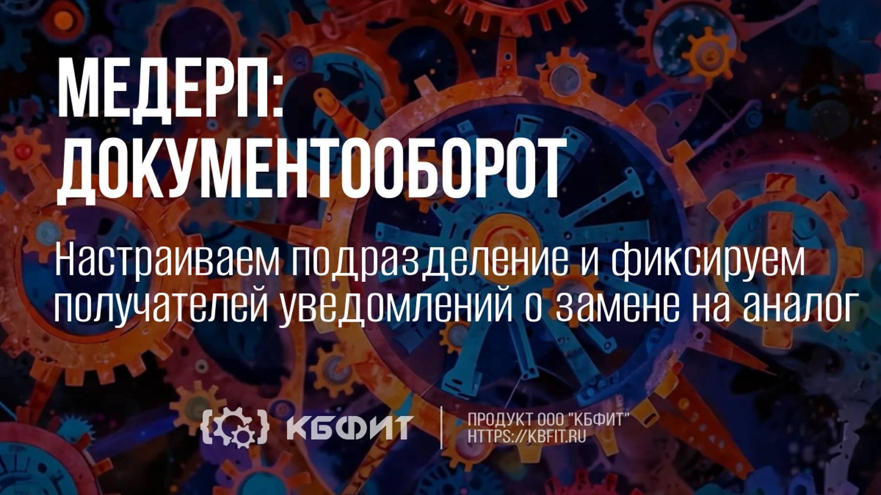 КБФИТ: МЕДЕРП. Документооборот. Настраиваем подразделение и фиксируем получателей уведомлений