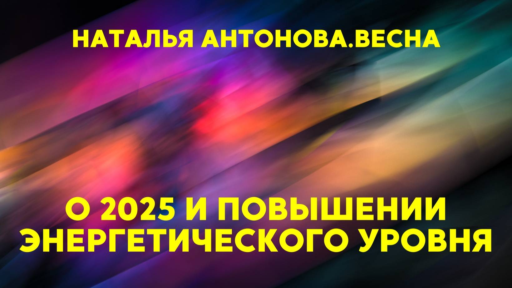О 2025 и повышении энергетического уровня I Наталья Антонова.Весна