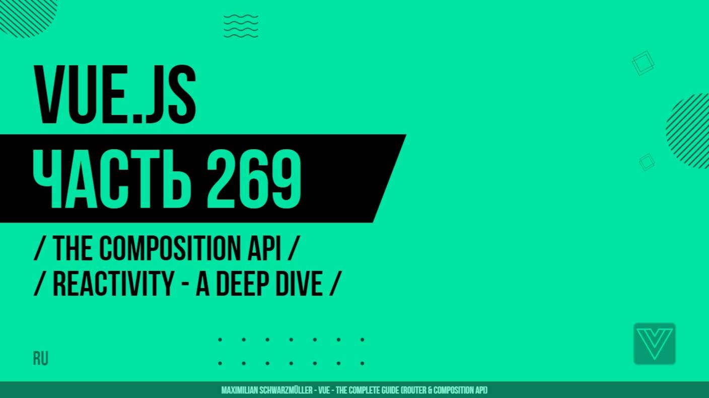 Vue.js - 269 - The Composition API - Reactivity - A Deep Dive