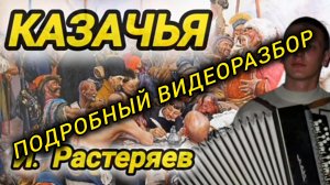 И. Растеряев - Казачья - ПОДРОБНЫЙ ВИДЕОРАЗБОР!!! "песни Растеряева на баяне"
