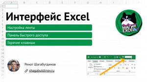 Интерфейс Excel приемы и горячие клавиши для ускорения работы