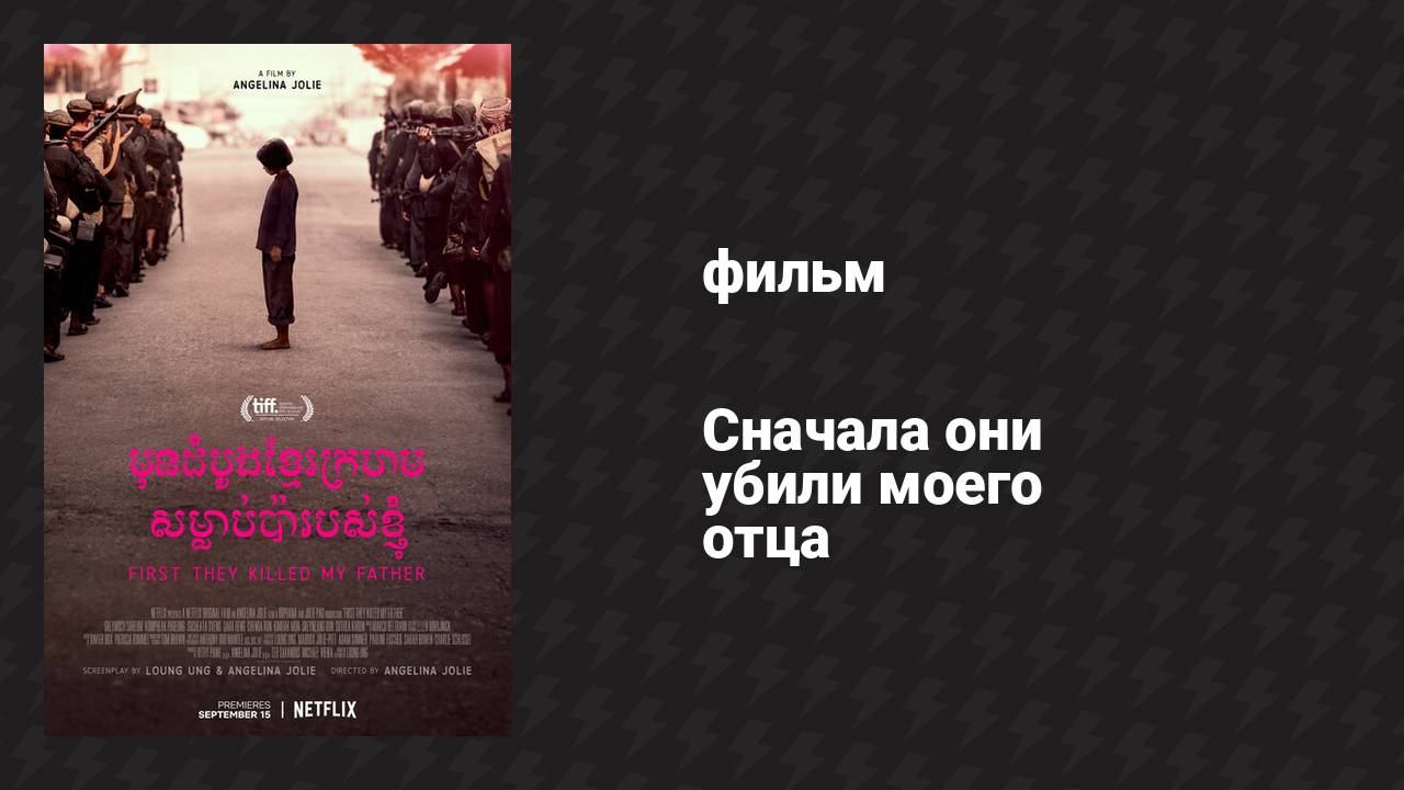 Сначала они убили моего отца (фильм, 2017)