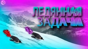 Ледянная Задача [Penguin Heist]