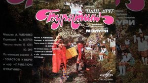 Песня Паука и Буратино