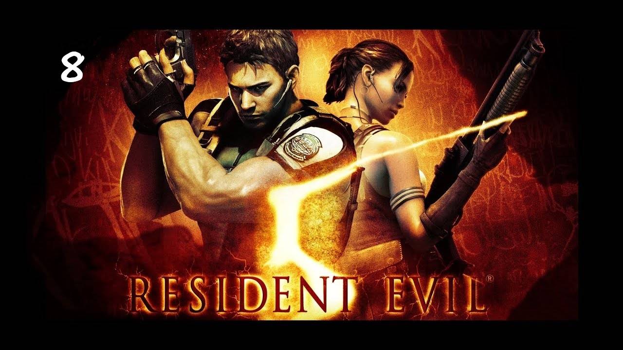 Resident Evil 5 Прохождение Часть 3-3