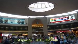 Фонтан в аэропорту Бен Гурион - 2013