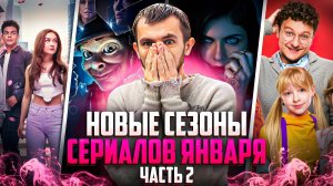 НОВЫЕ СЕЗОНЫ СЕРИАЛОВ, КОТОРЫЕ ВЫХОДЯТ В ЯНВАРЯ 2025 - ЧАСТЬ 2