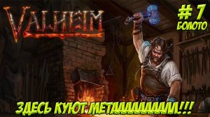 Valheim. Кооп? Часть 7. Здесь куют МЕТАААААААЛЛ!