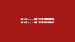 Жизнь — не черновик