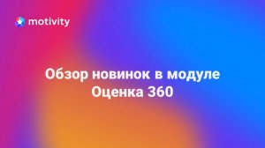 Новинки Оценки 360