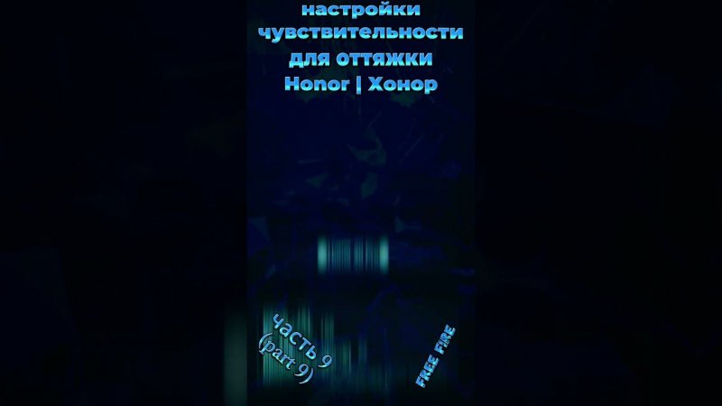 на HONOR - настройки чувствительности для оттяжки фри фаер 2024 | settings хонор free fire 2024 (ч9)