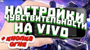 Настройки Виво чувствительности фри фаер 2024 | vivo free fire 2024 sensitivity settings | #windsmit