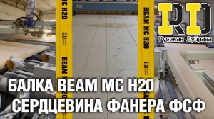 Балка BEAM MC H20 сердцевина фанера ФСФ в Москве. #peri #doka #psk #москва #самара #челябинск #уфа