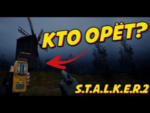 Тайна монстра мельницы stalker 2