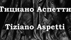 Тициано Аспетти Tiziano Aspetti биография работы