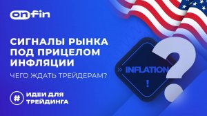 OnFin отзывы. Сигналы рынка под прицелом инфляции. Чего ждать трейдерам?