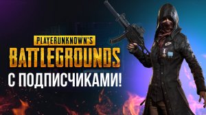 🔴 PUBG BATTLEGROUND -  ПАБГ СТРИМ - ИГРАЮ С ВАМИ #pubg #пабг