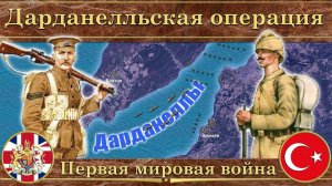 Дарданелльская операция. ⚔️Первая мировая война