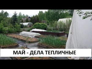 Май - дела тепличные.