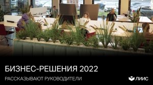 Бизнес-решения 2022