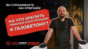 На что крепить тяжелые конструкции к газобетону | Вопрос-ответ #tech-krep #крепеж #дюбель #химанкер