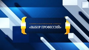 «Выбор профессий». Колледж «Строитель».