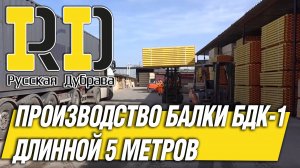 Производство балки БДК-1 длинной 5 метров.#стройка #фсф #beams #балка #бдк1