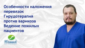 Особенности наложения перевязок. Гирудотерапия против варикоза. Ведение пожилых пациентов