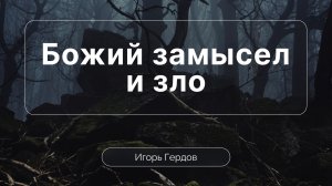 Божий замысел и зло | Сессия 3 | Игорь Гердов