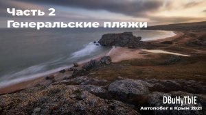 Автопобег в Крым. Часть 2. Генеральские пляжи. Жизнь за кадром или дневник пейзажного фотографа