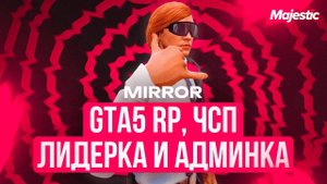 MIRROR: GTA5 RP, ЧСП, ЛИДЕРКА и ПОЧЕМУ НЕ НАДО ИГРАТЬ НА MAJESTIC RP (пока не посмотрите это видео)