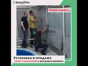 Монтаж и подключение Смарт пленки  на панорамные окна | #shorts