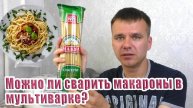 Можно ли сварить макароны в мультиварке?