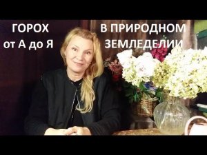 Горох в природном земледелии.